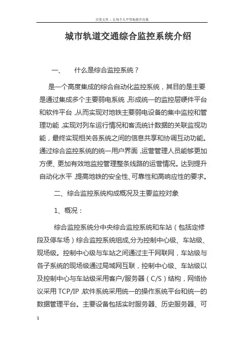 城市轨道交通综合监控系统课件