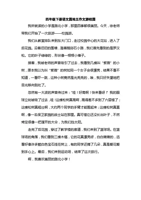 四年级下册语文园地五作文游校园
