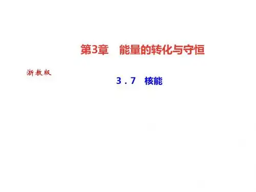 2018年秋九年级科学上册浙教版作业课件：3.7 核能 (共23张PPT)
