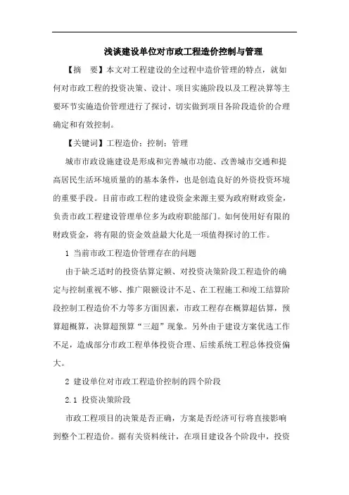 建设单位对市政工程造价控制与管理论文
