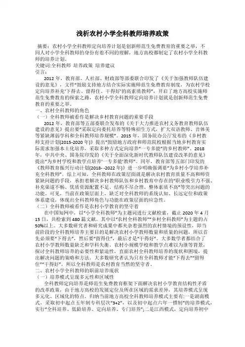 浅析农村小学全科教师培养政策