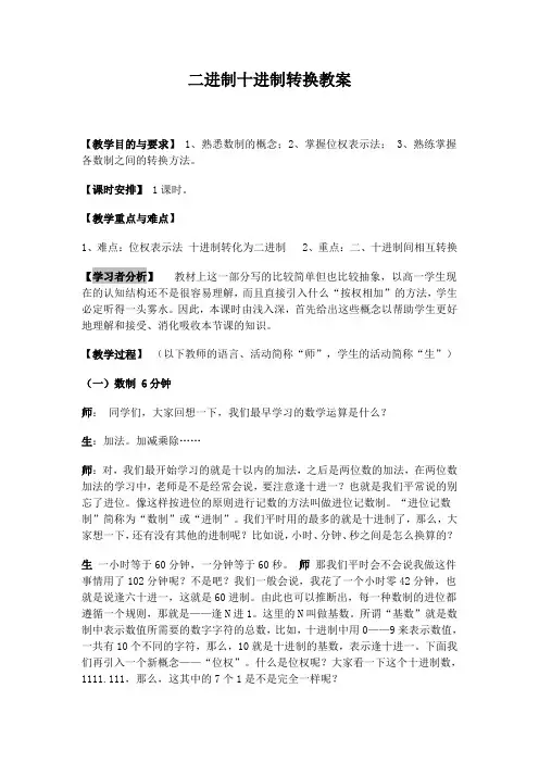 二进制十进制转换教案