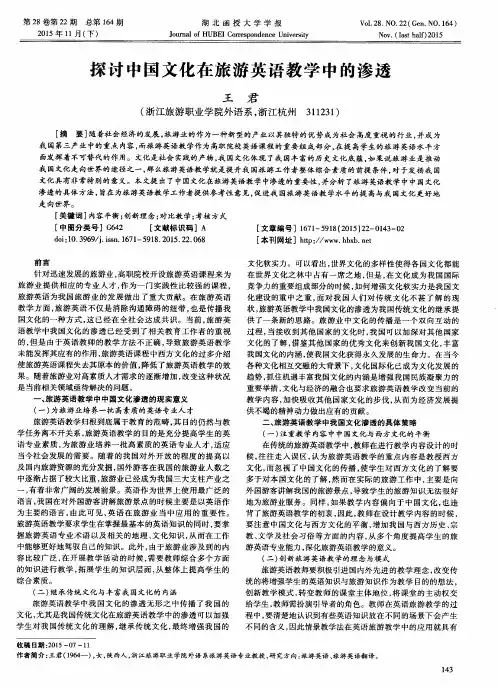 探讨中国文化在旅游英语教学中的渗透
