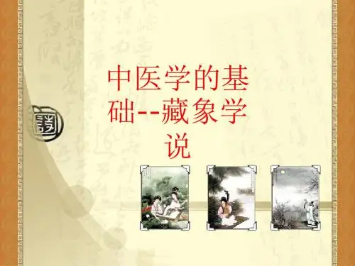 [课件]中医学的基础--藏象学说PPT