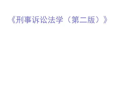 第四章  管辖  (《刑事诉讼法学(第二版)》PPT课件)