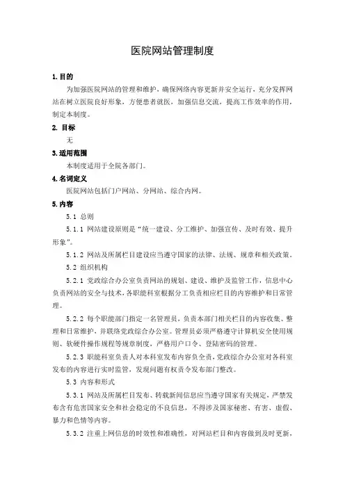 医院网站管理制度(三级医院)