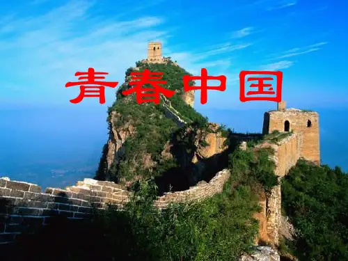 青春中国朗诵的PPT