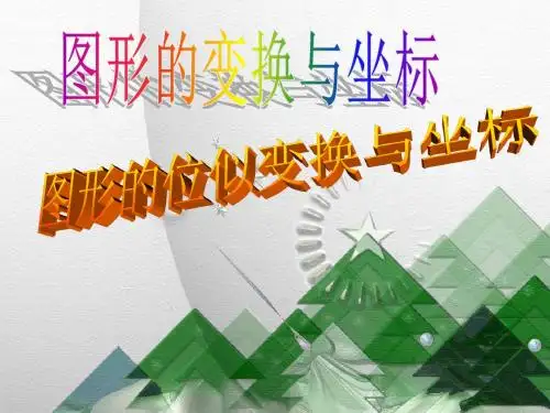 【最新】沪科版九年级数学上册《22-4 图形的位似变换与坐标》课件2