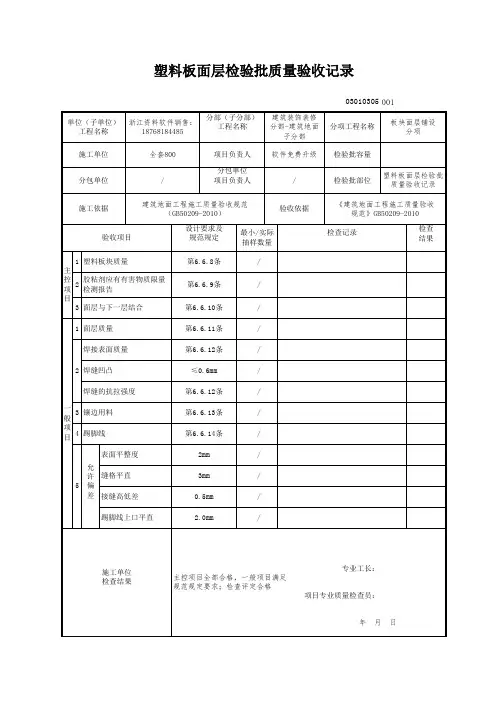 塑料板面层检验批质量验收记录