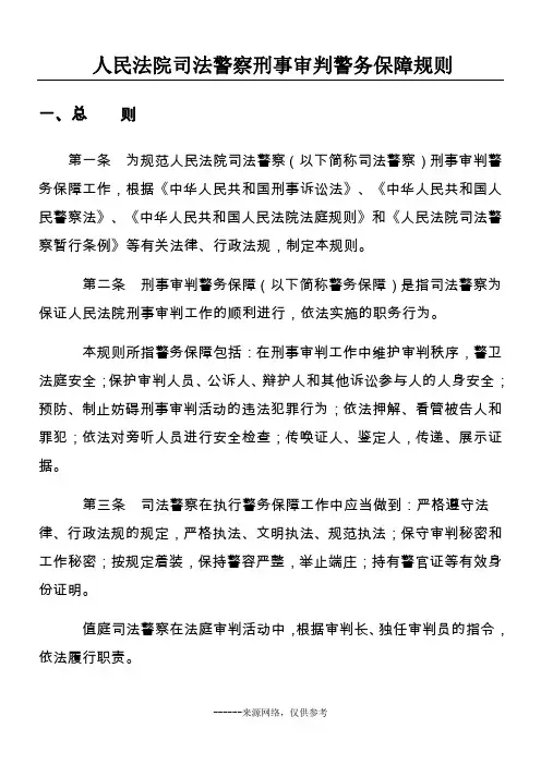 人民法院司法警察刑事审判警务保障规则