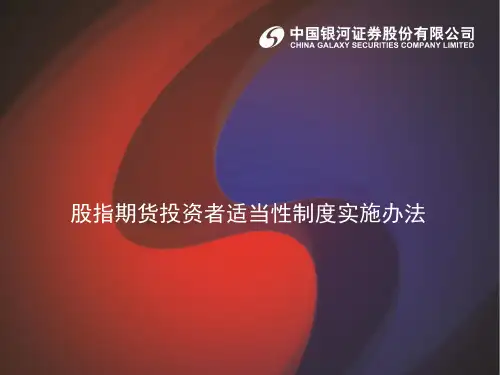 股指期货对投资者适当性