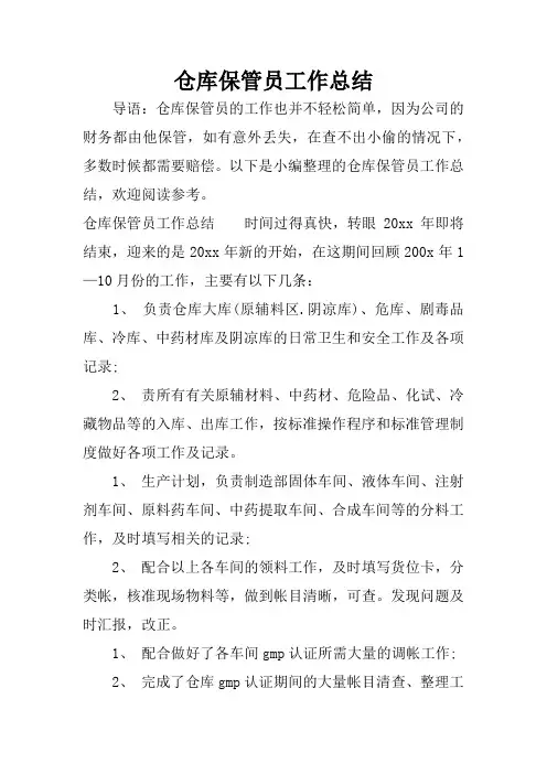 仓库保管员工作总结