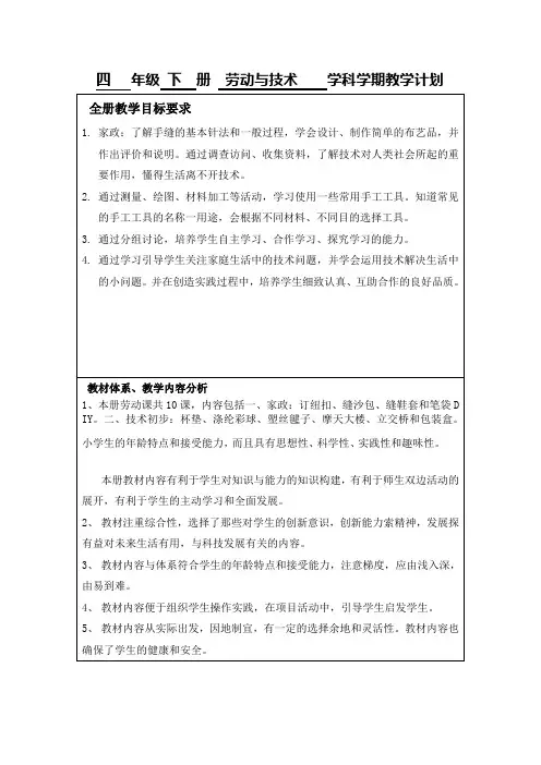 四年级下册劳动与技术学科学期教学计划