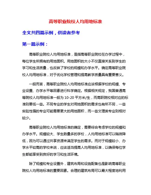 高等职业院校人均用地标准