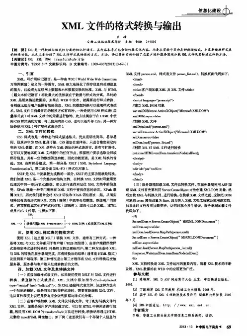 XML文件的格式转换与输出