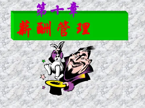 10第十章薪酬管理.pptx