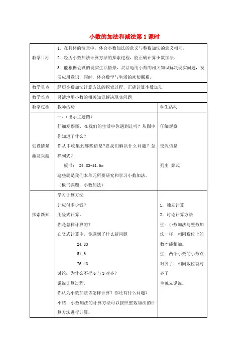 四年级数学下册 小数的加法和减法第1课时教案 西师大版