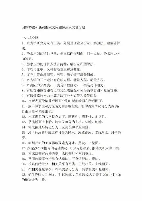 回顾桥梁和涵洞的水文问题