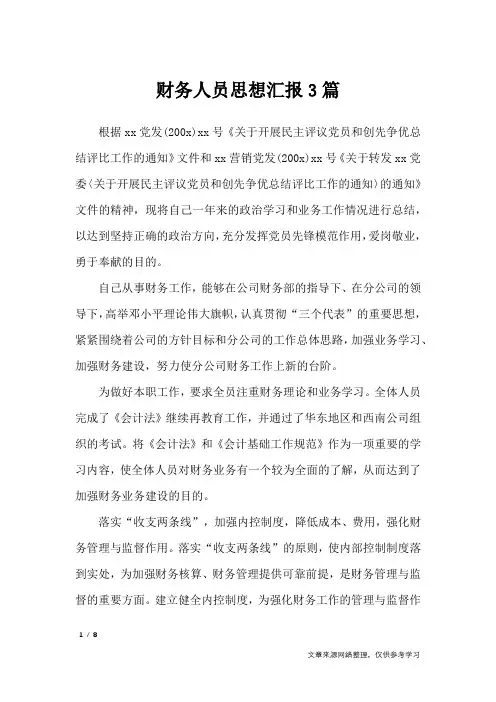 财务人员思想汇报3篇_思想汇报