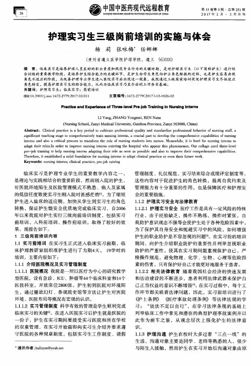 护理实习生三级岗前培训的实施与体会