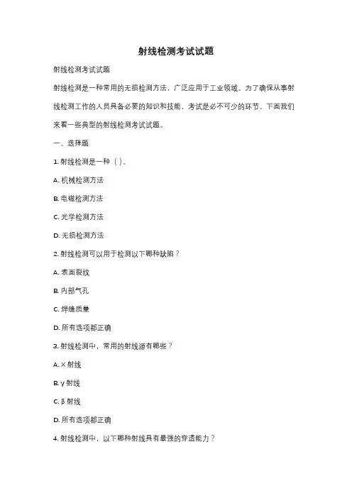 射线检测考试试题
