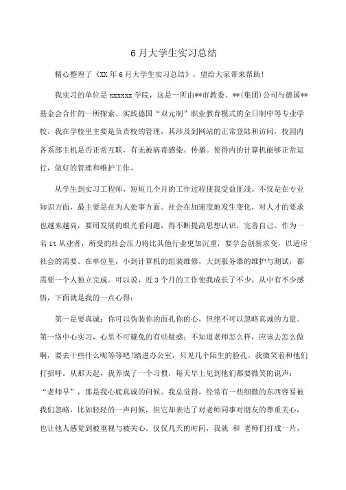 实习报告：6月大学生实习总结 
