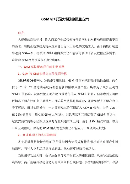 网络安全论文：GSM针对高铁场景的覆盖方案