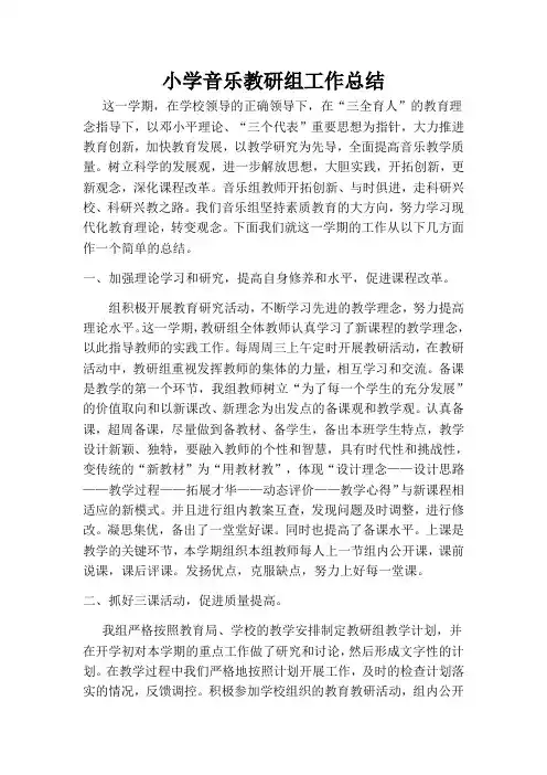 小学音乐教研工作总结篇