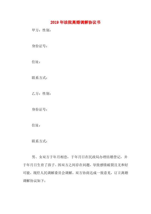 2019年法院离婚调解协议书