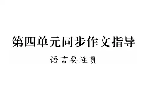 2017-2018学年八年级人教版语文上册课件:第4单元同步作文指导(共12张PPT)