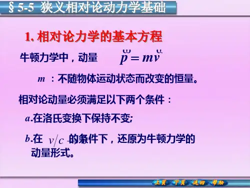 5-5狭义相对论动力学基础