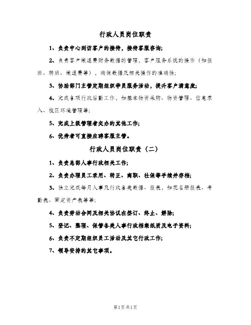 行政人员岗位职责(2篇)