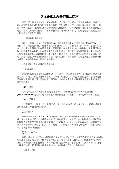 试论膨胀土路基的施工技术