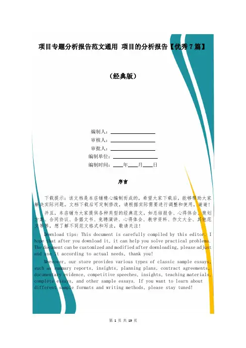 项目专题分析报告范文通用 项目的分析报告【优秀7篇】