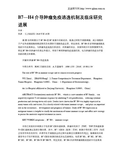 B7—H4介导肿瘤免疫逃逸机制及临床研究进展