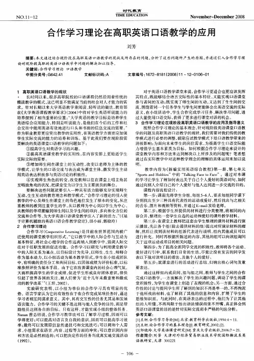 合作学习理论在高职英语口语教学的应用