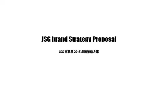 JSG 吉事果 2015 品牌策略方案