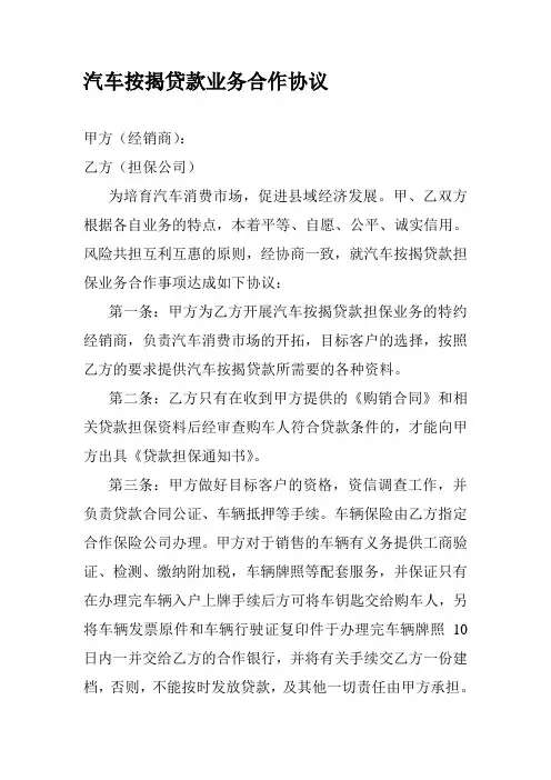 汽车按揭贷款业务合作协议