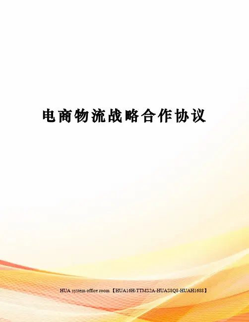 电商物流战略合作协议完整版