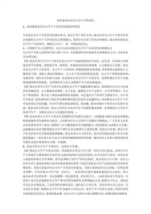 如何落实企业安全生产主体责任安全生产