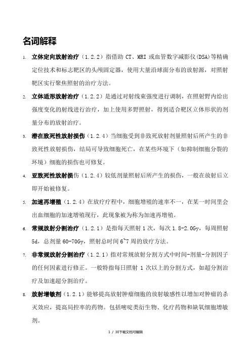 肿瘤放射治疗知识点及试题