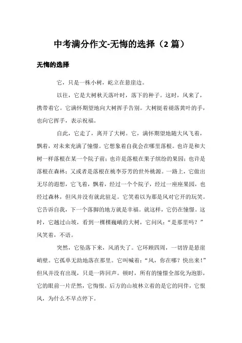 中考满分作文-无悔的选择(2篇)