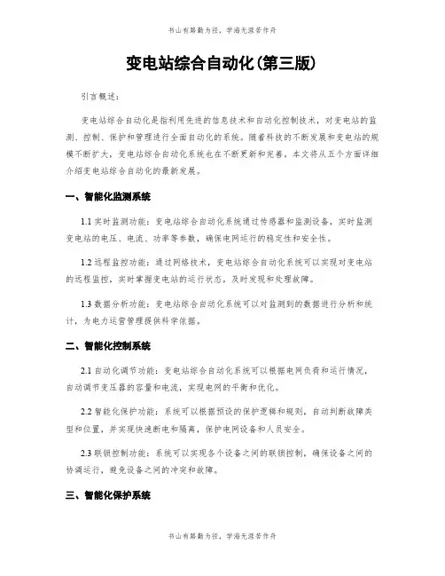 变电站综合自动化(第三版)