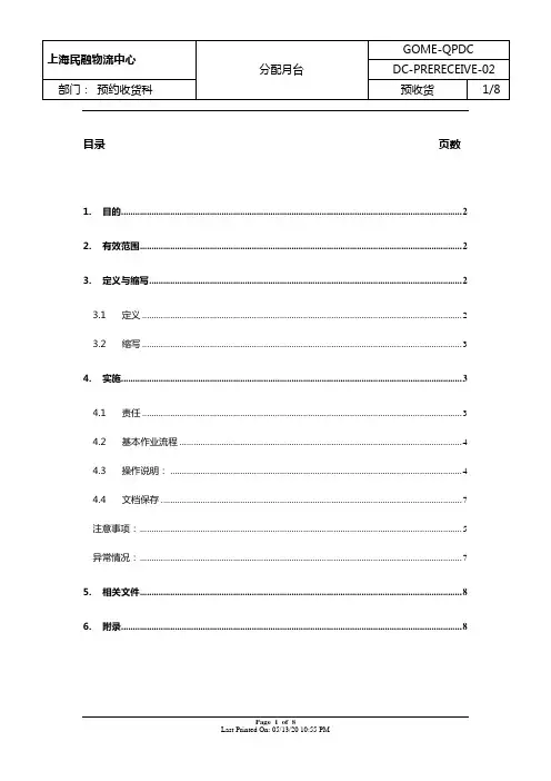 02-创建预收货单及分配月台