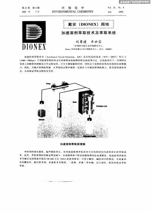 加速溶剂萃取技术及萃取系统