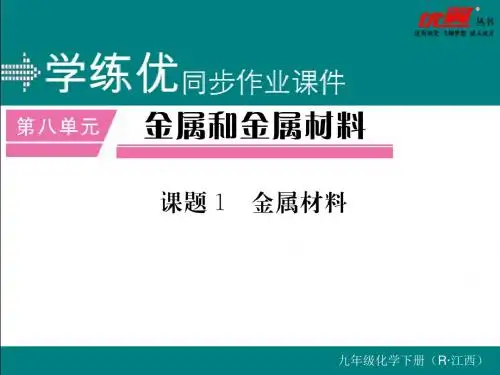 最新人教版九年级化学下册精品课件(江西专用)课题1 金属材料