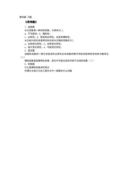 工程水文学第四章习题含答案