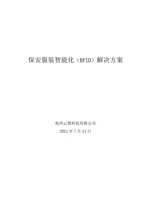 保安服装智能化(RFID)解决方案