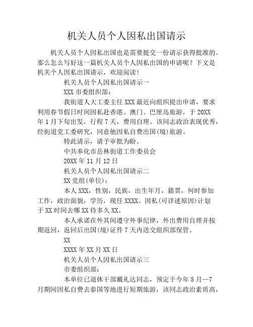 机关人员个人因私出国请示
