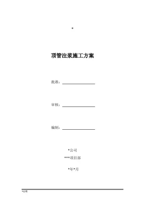 顶管注浆施工方案